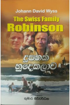 දූපතක හුදකලාව - The Swiss Family Robinson