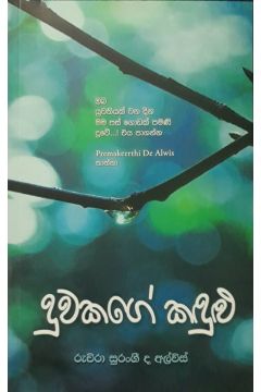දුවකගේ කඳුළු