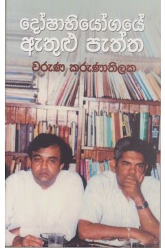 දෝෂාභියෝගයේ ඇතුළු පැත්ත