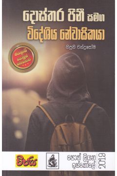 දොස්තර පිනී සමග විදේශීය නේවාසිකයා