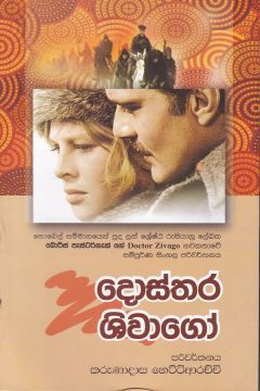 දොස්තර ශිවාගෝ