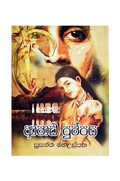 ආෂාඪ පුෂ්පය
