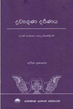 ද්‍රව්‍යගුණ දර්පණය