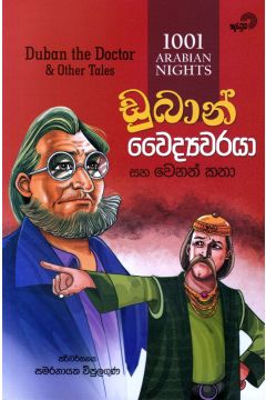 ඩුබාන් වෛද්‍යවරයා සහ වෙනත් කතා
