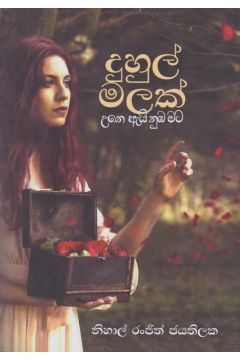 දුහුල් මලක් 
