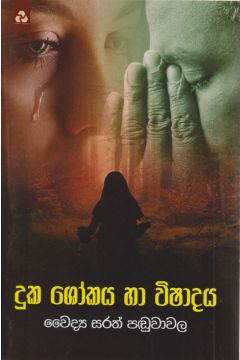 දුක ශෝකය හා විෂාදය