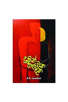 දුකින් තැවෙන දන