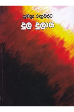 දුල දුලාය