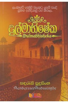 දුල්මාභිෂේක‌