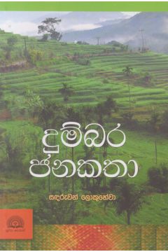 දුම්බර ජනකතා