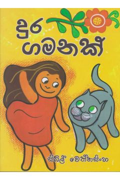 දුර ගමනක්