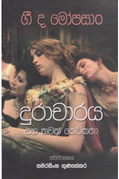 දුරාචාරය සහ තවත් කෙටිකතා