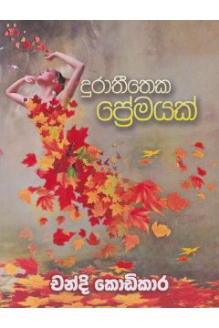 දුරාතීතෙක ප්‍රේමයක්