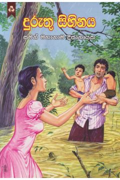 දුරුතු සිහිනය 