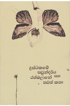 දුස්ටකමේ සවුන්දර්ය සහ රත්මලානේ තවත් කතා
