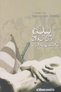 දුට්ඨ ගාමිණී නොමළ වගයි