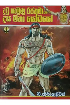දුටුගැමුණු රජතුමා සහ දස මහා යෝධයෝ