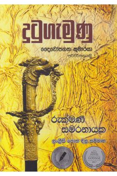 දුටුගැමුණු