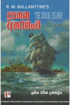 දූපතක අතරමංව