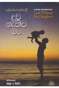 දුව නැතිව මං 