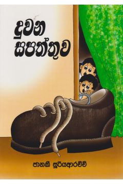 දුවන සපත්තුව 