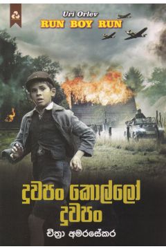දුවපං කොල්ලෝ දුවපං