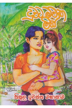 දුවට මවක මිස