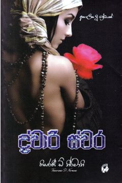 ද්වාරි ස්වර