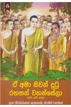 ඒ අමා නිවන් දුටු රහතන් වහන්සේලා