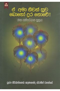 ඒ අමා නිවන් සුව බොහෝ දුර නොවේ