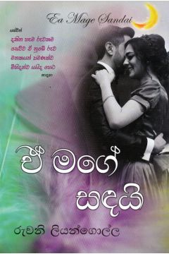 ඒ මගේ සඳයි