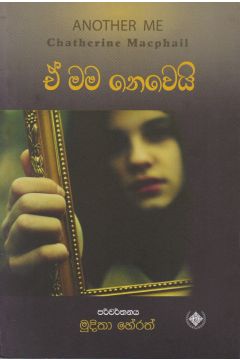 ඒ මම නෙවෙයි