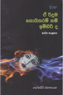 ඒ රිදුම කොයිතරම් නම් ඉමිහිරි ද