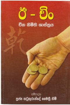 ඊ - චිං චීන නිමිති ශාස්ත්‍රය
