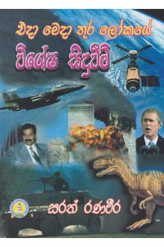 එදා මෙදා තුර ලෝකයේ විශේෂ සිදුවීම්