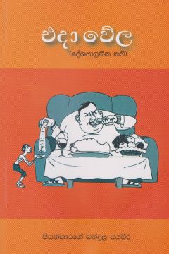 එදා වේල (දේශපාලනික කවි)