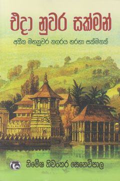 එදා නුවර සක්මන්    