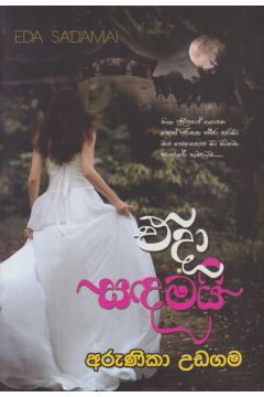 එදා සඳමයි