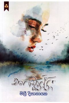 එගොඩහ යන්නී