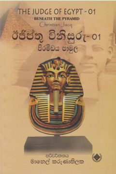 ඊජිප්තු විනිසුරු - 01 පිරමීඩය පාමුල
