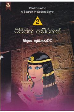 ඊජිප්තු අභිරහස් 2 