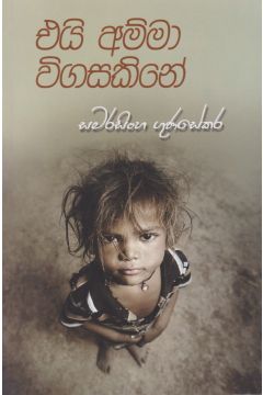 එයි අම්මා විගසකිනේ