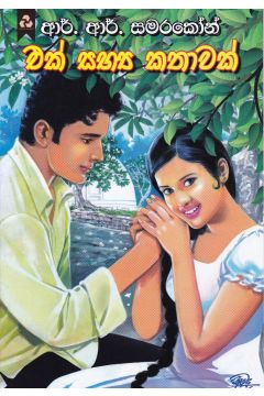 එක් සභ්‍ය කතාවක්