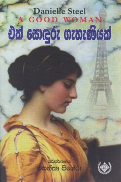 එක් සොඳුරු ගැහැණියක් 