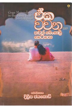 ඒක වචන සහ තවත් බෙංගාලි කෙටිකතා