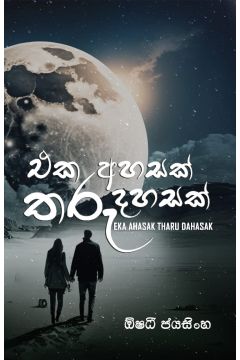 එක අහසක් තරු දහසක්
