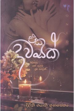 එක දවසක් 