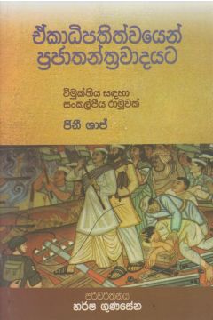 ඒ්කාධිපතිත්වයෙන් ප්‍රජාතන්ත්‍රවාදයට