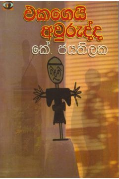 එකගෙයි අවුරුද්ද 