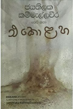 එකොළහ